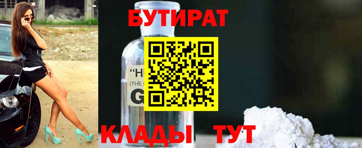 Майский  БУТИРАТ бутандиол  Вход с VPN 