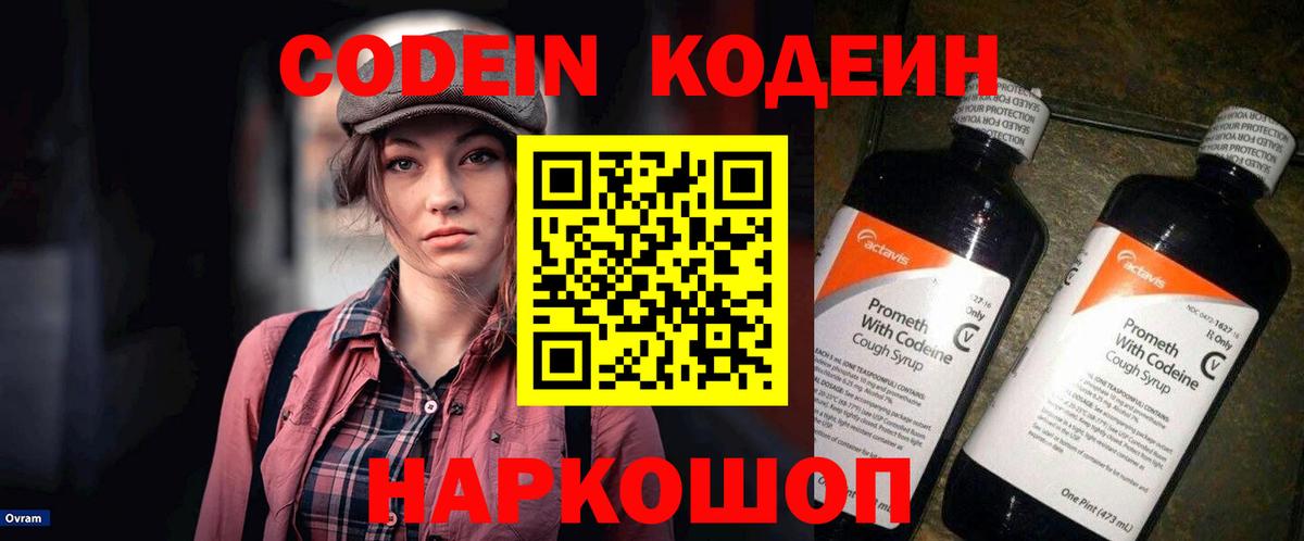 Кодеин напиток Lean (лин)  Кодеин Purple Drank  Вход с VPN  Майский 